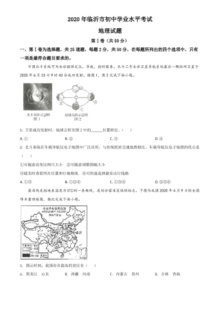2020山东临沂中考地理试卷及答案