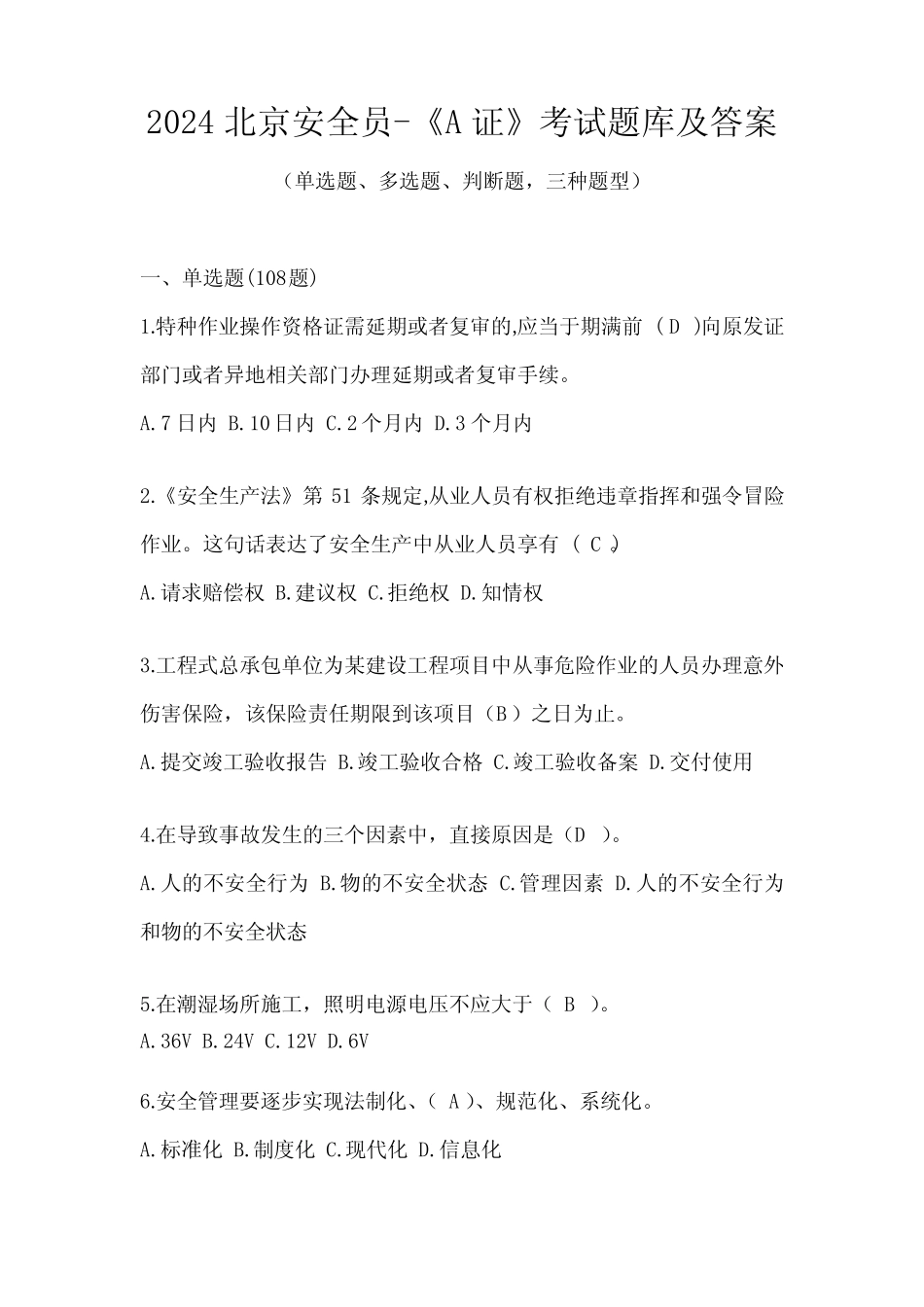2024北京安全员-《A证》考试题库及答案 _第1页