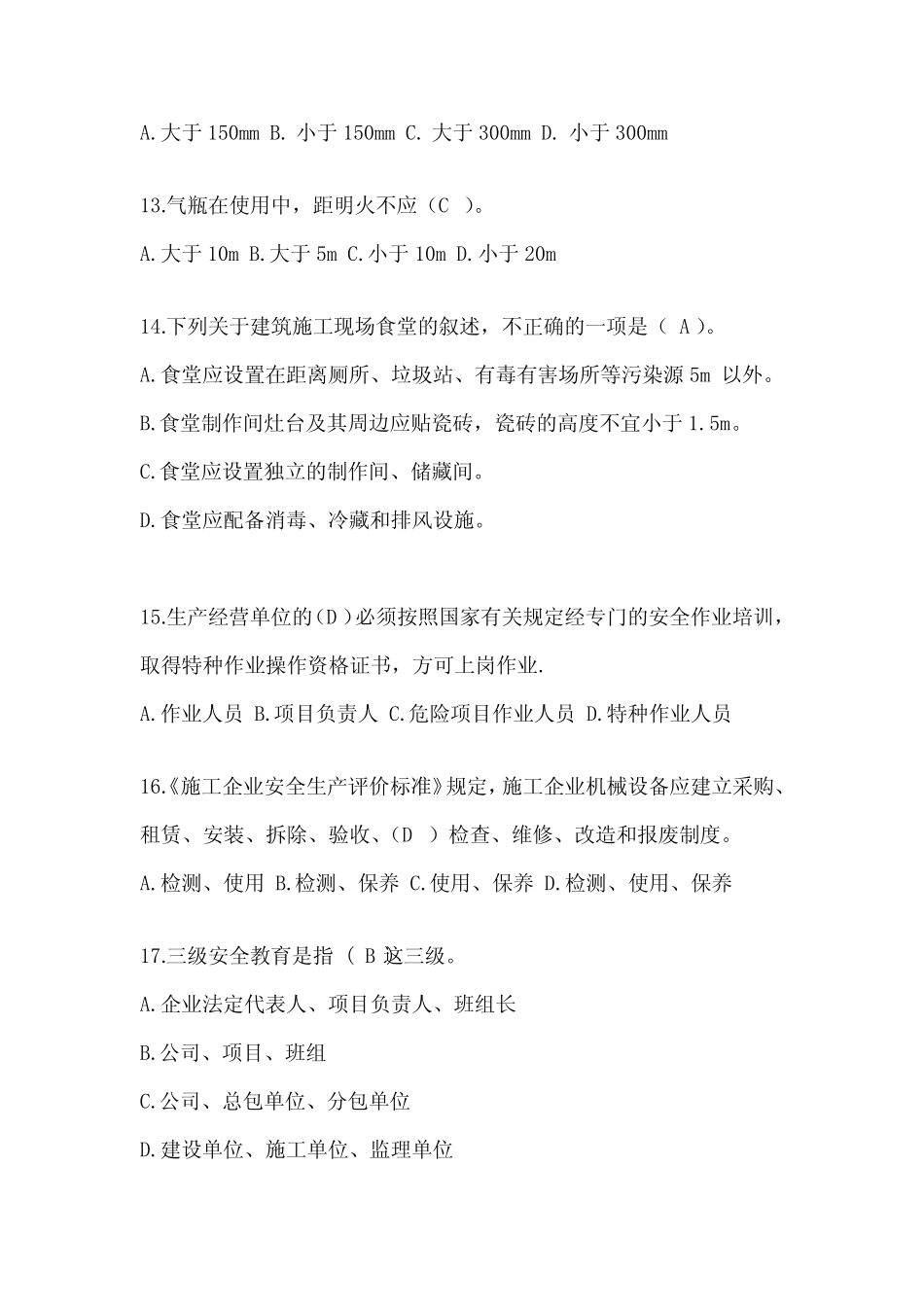 2024北京安全员-《A证》考试题库及答案 _第3页