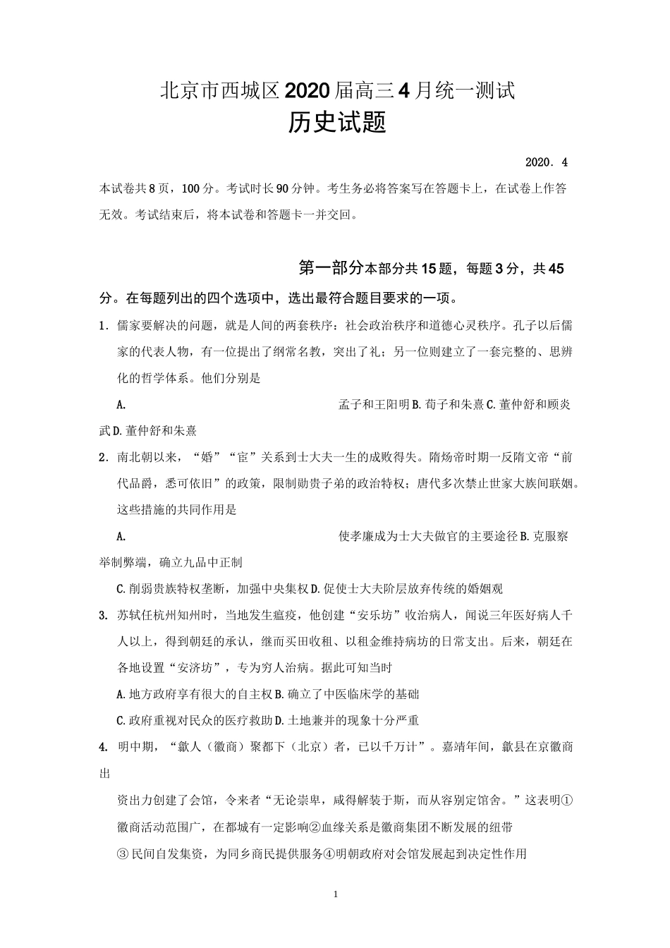 北京市西城区2020届高三一模历史试题_第1页