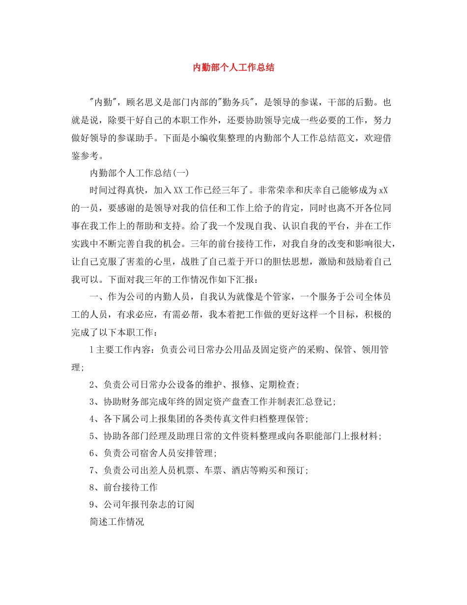内勤部个人工作总结_第1页