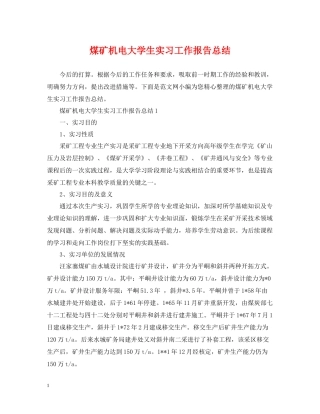 煤矿机电大学生实习工作报告总结