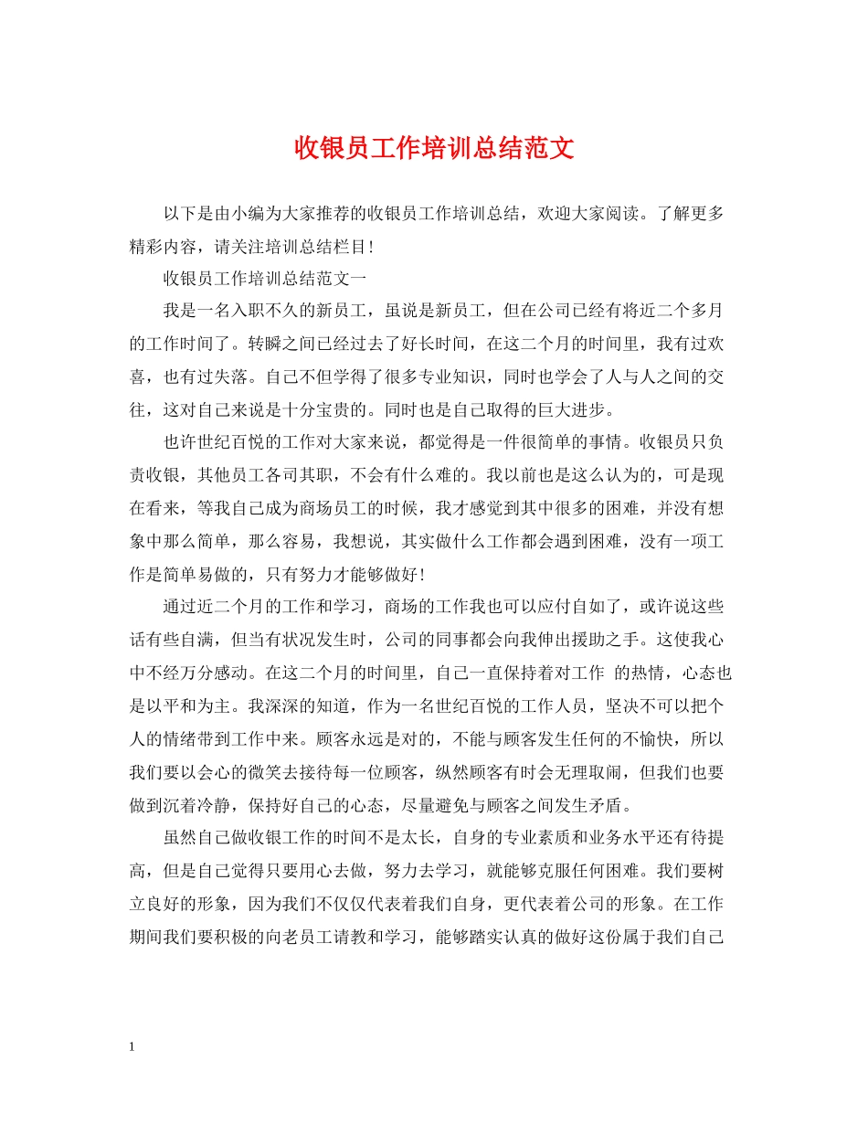 收银员工作培训总结范文_第1页
