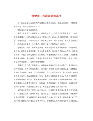 收银员工作培训总结范文