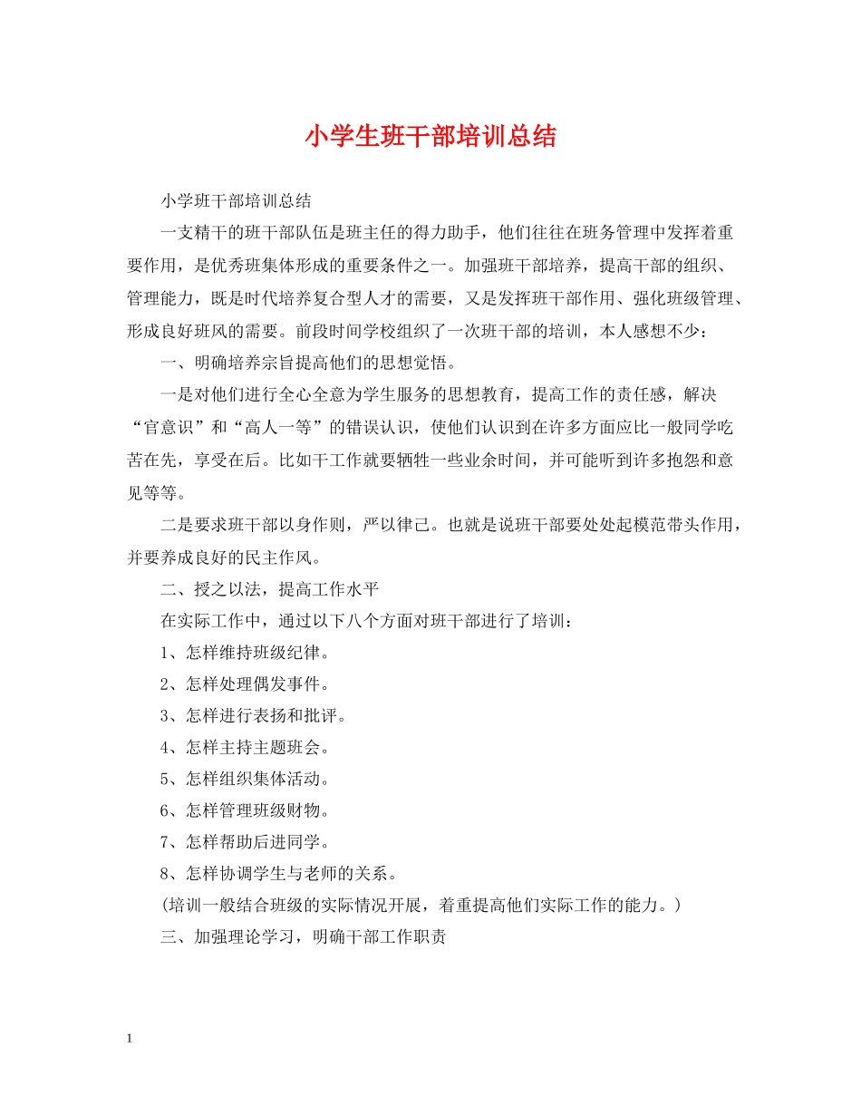 小学生班干部培训总结_第1页
