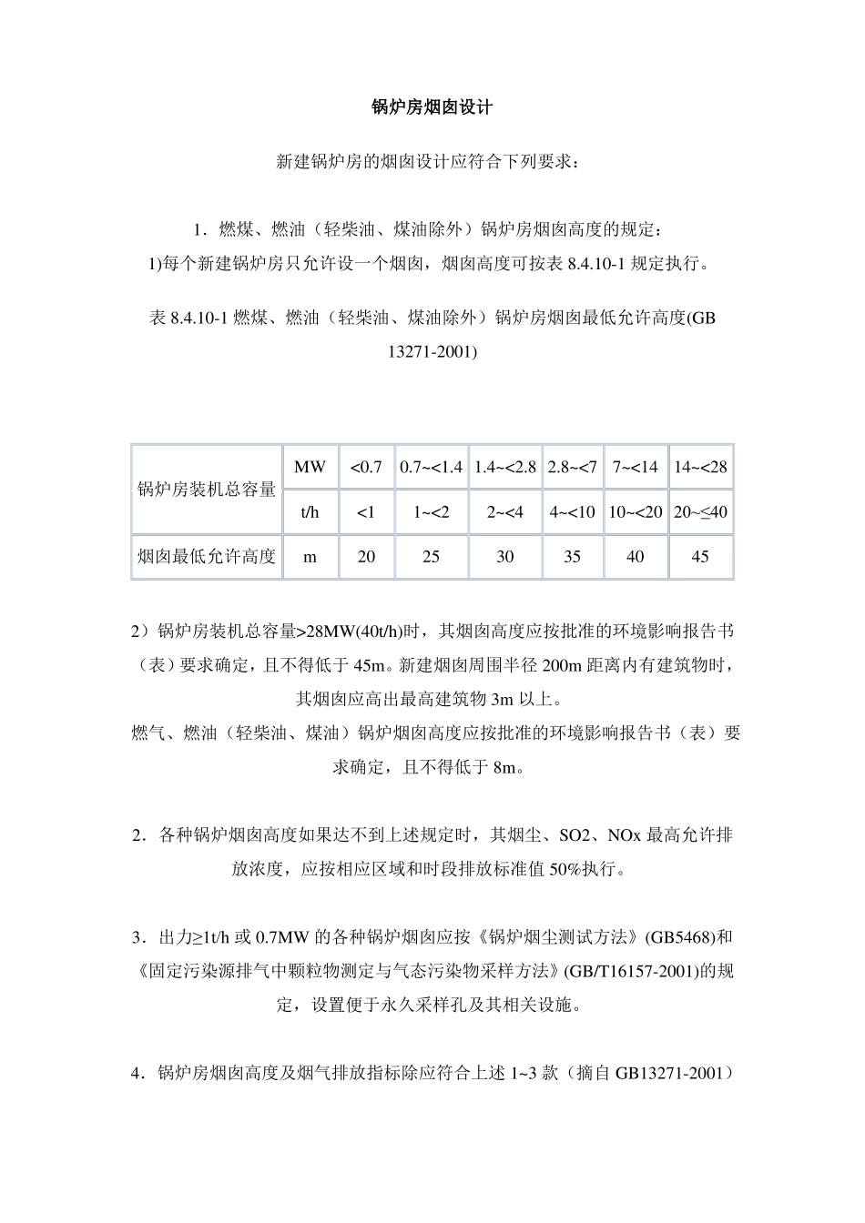 锅炉烟囱设计标准_第1页