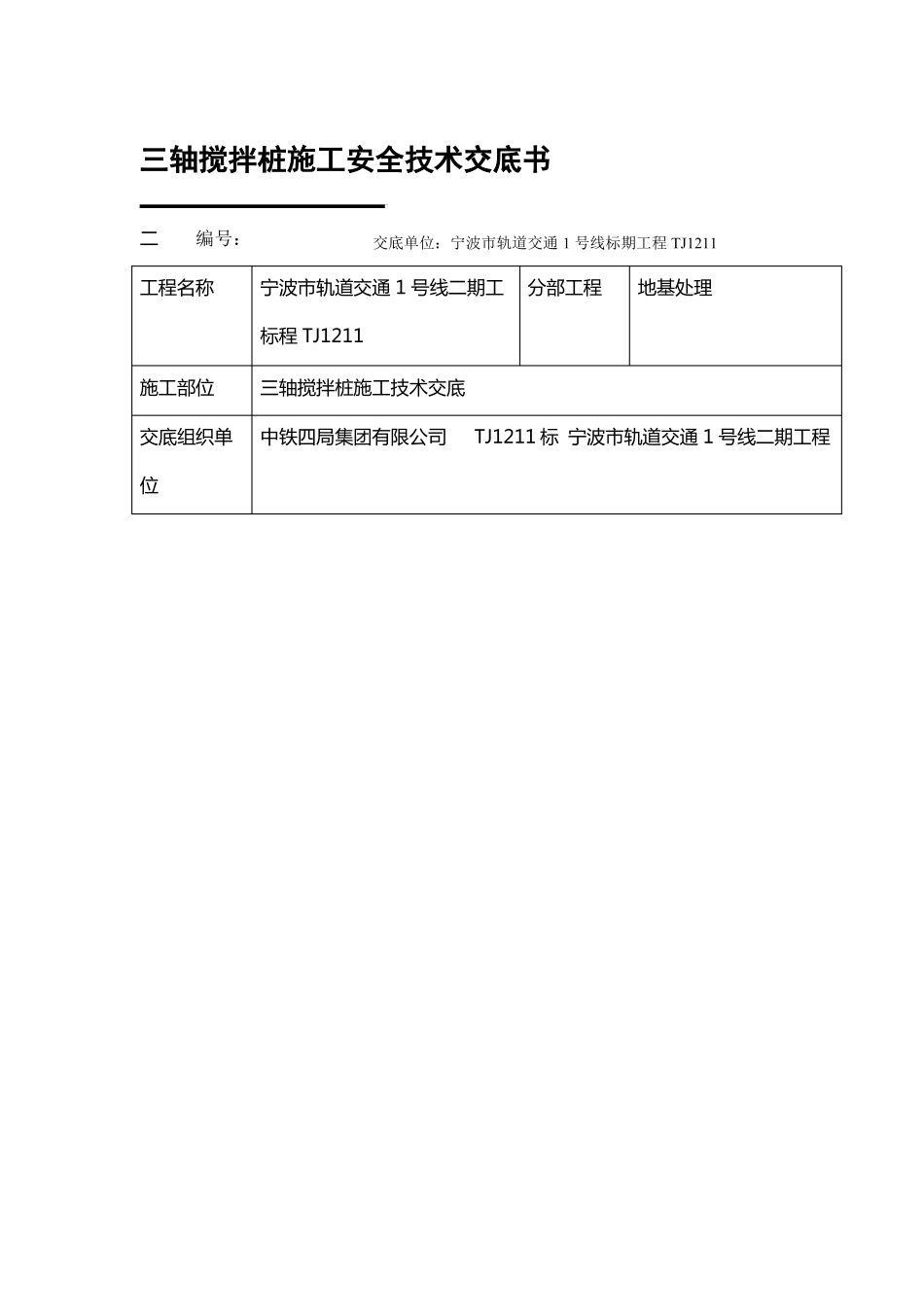 三轴搅拌桩施工安全技术交底_第1页