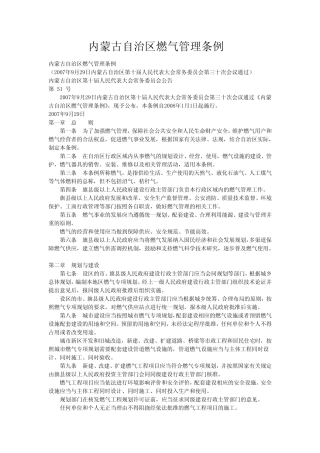 内蒙古自治区燃气管理条例 