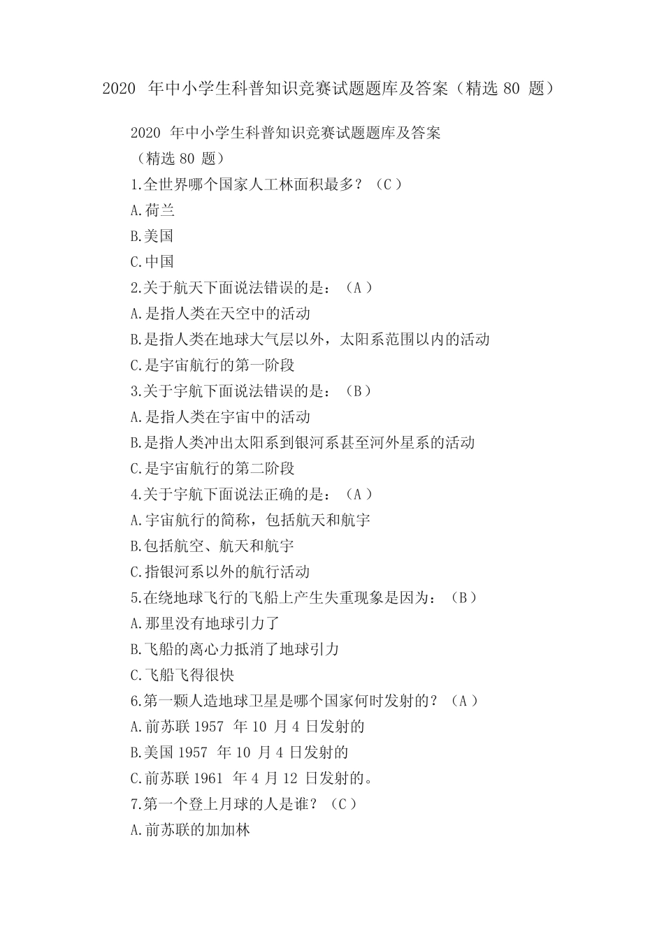 2020年中小学生科普知识竞赛试题题库及答案(精选80题) _第1页