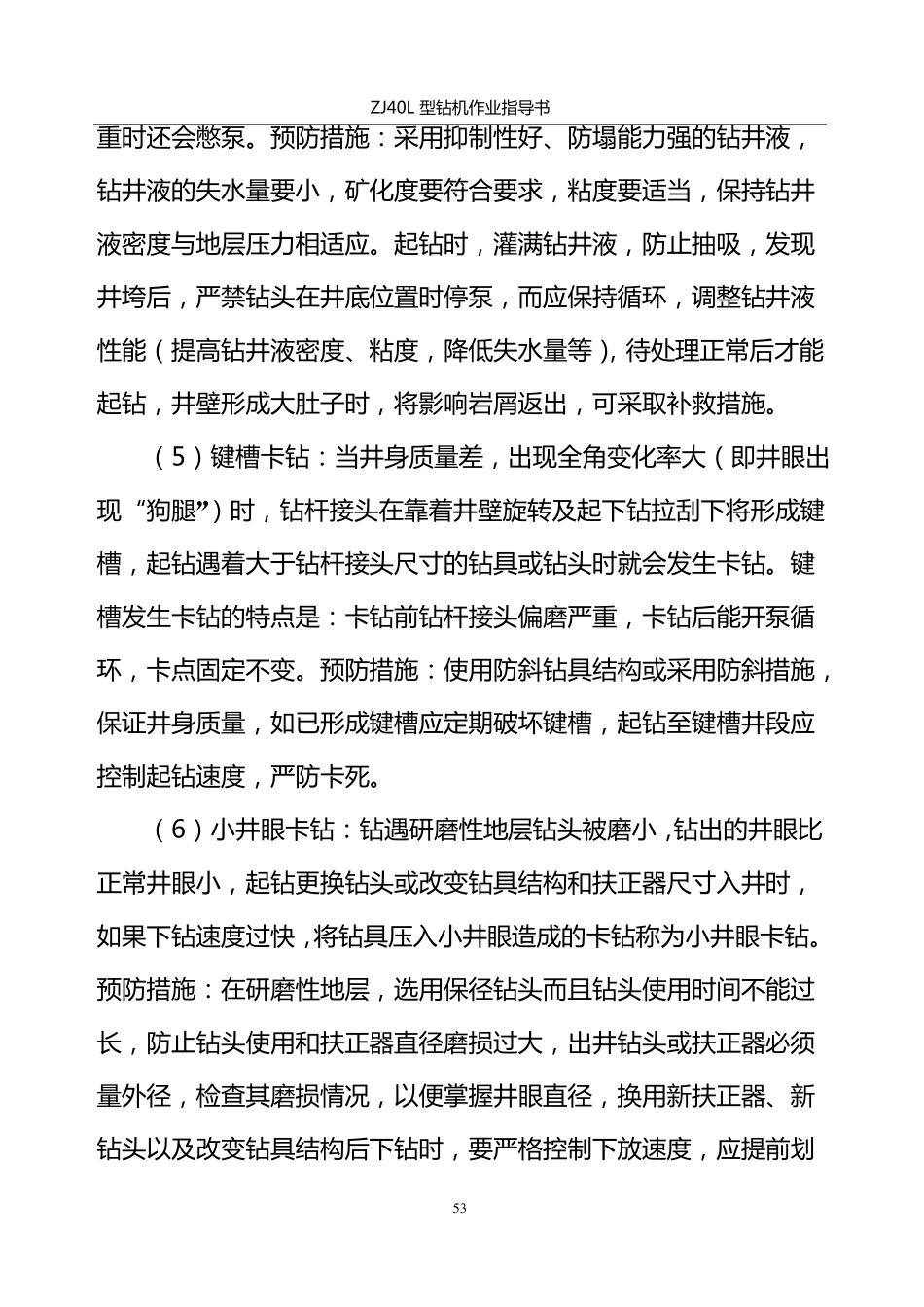 钻井常见井下事故的处理_第3页