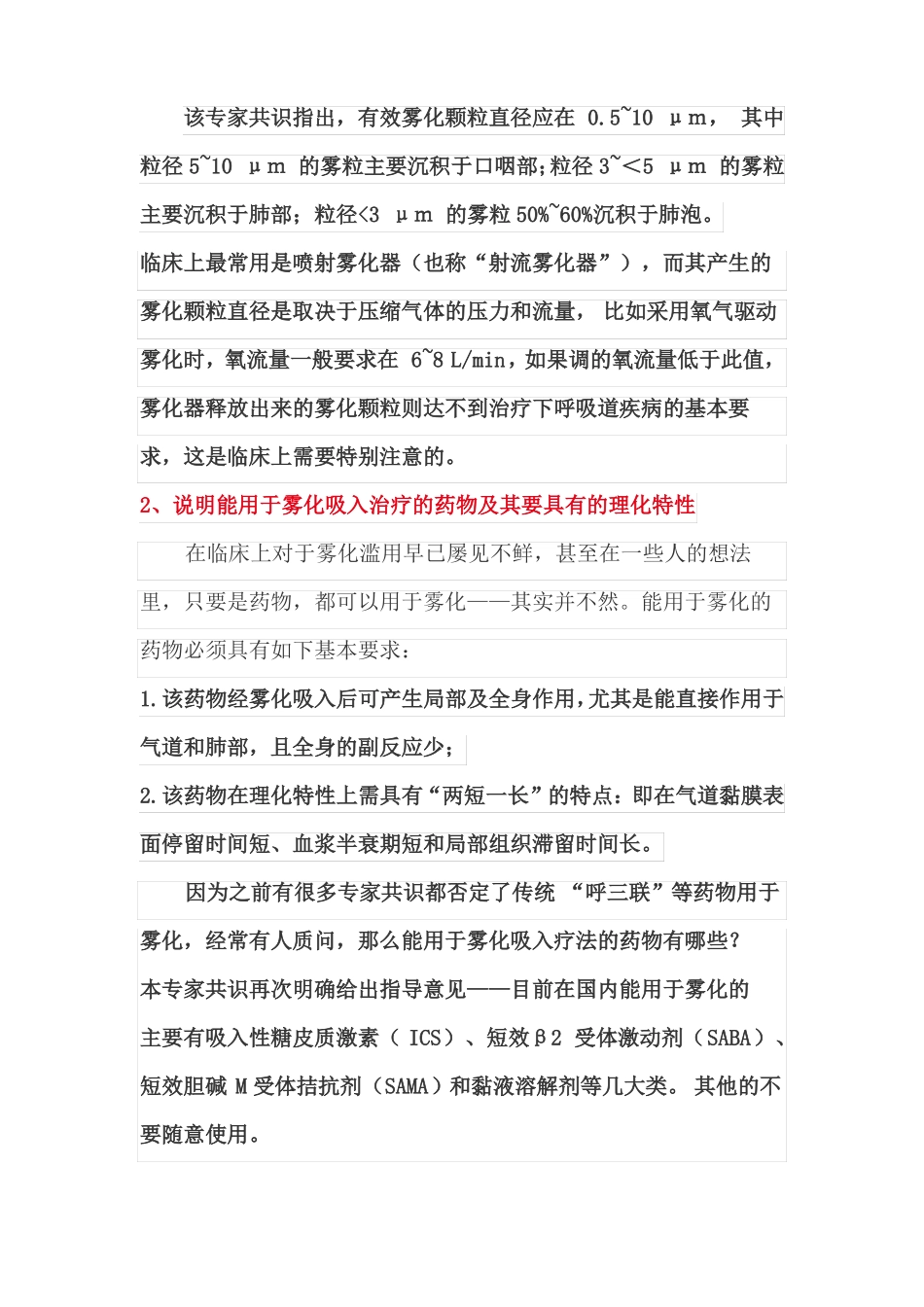 雾化吸入疗法专家共识2019版_第2页