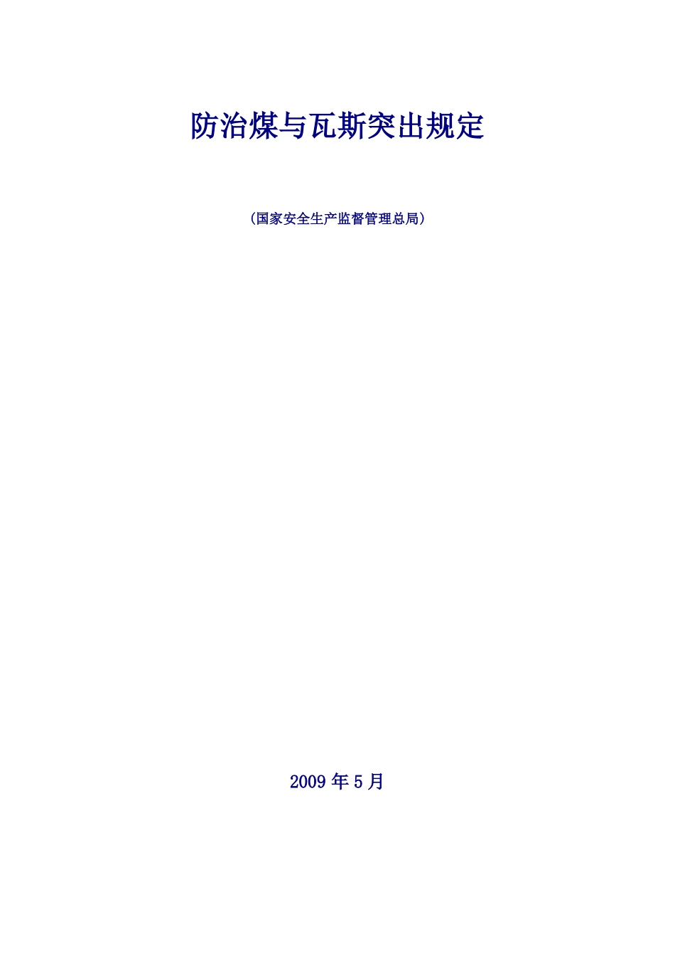防治煤与瓦斯突出规定正式版_第1页