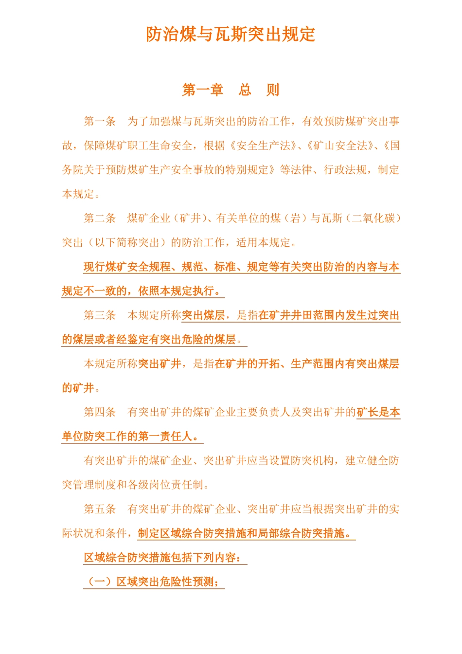 防治煤与瓦斯突出规定正式版_第3页