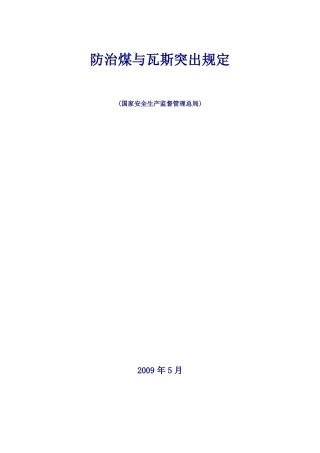 防治煤与瓦斯突出规定正式版