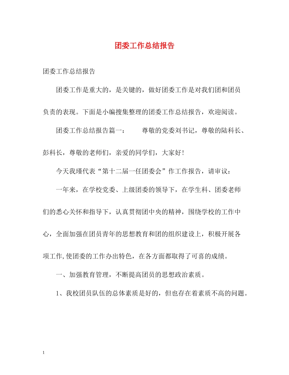 团委工作总结报告_第1页