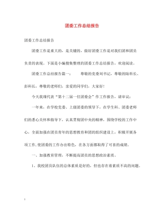 团委工作总结报告