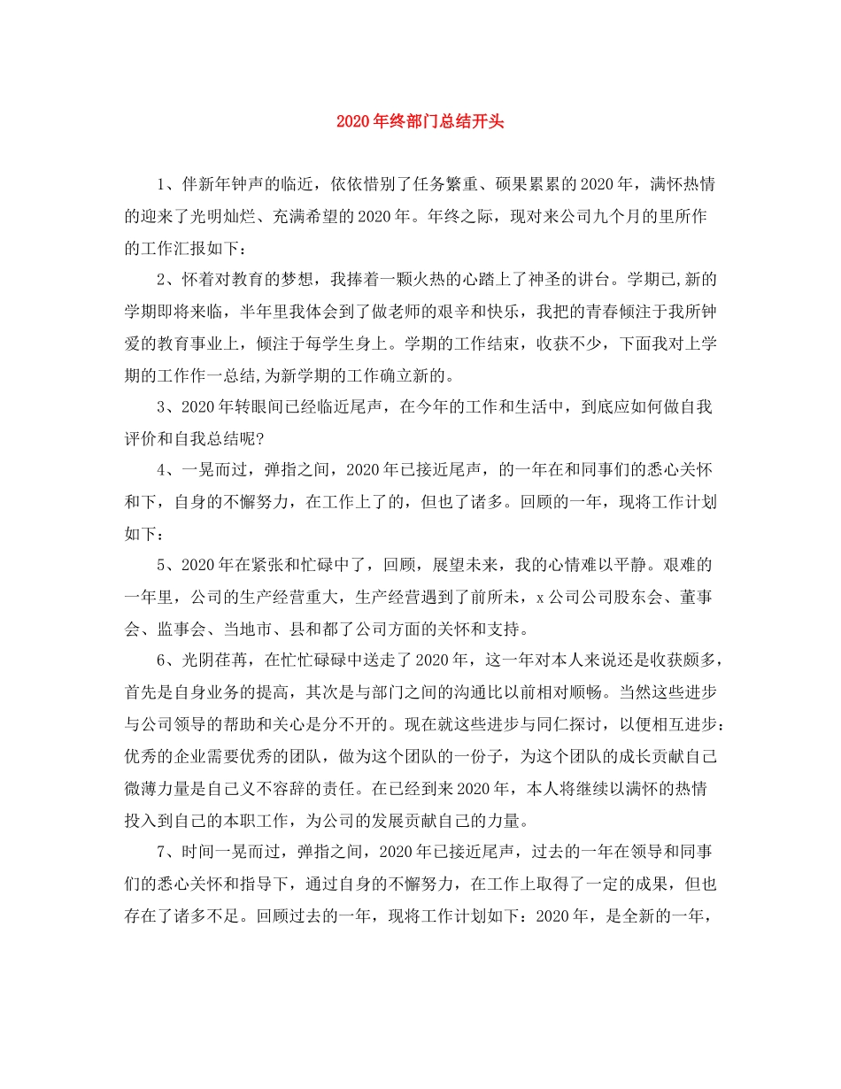 2020年终部门总结开头_第1页