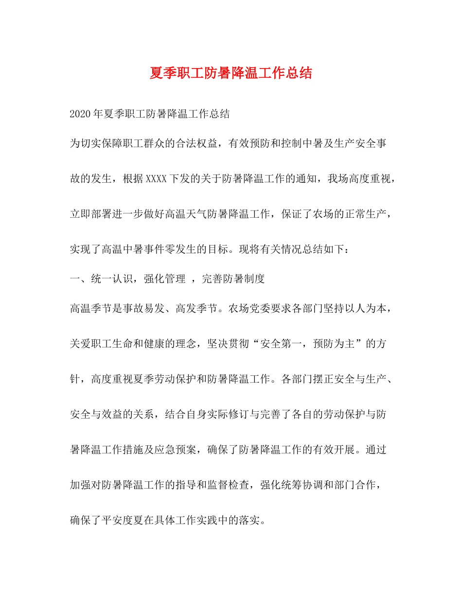 夏季职工防暑降温工作总结_第1页