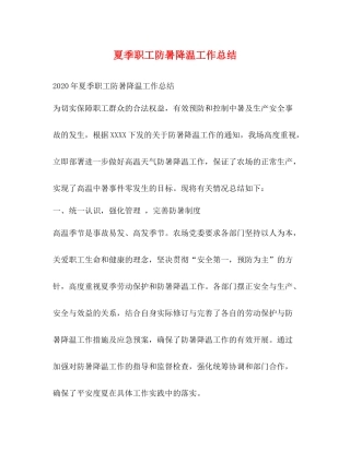 夏季职工防暑降温工作总结