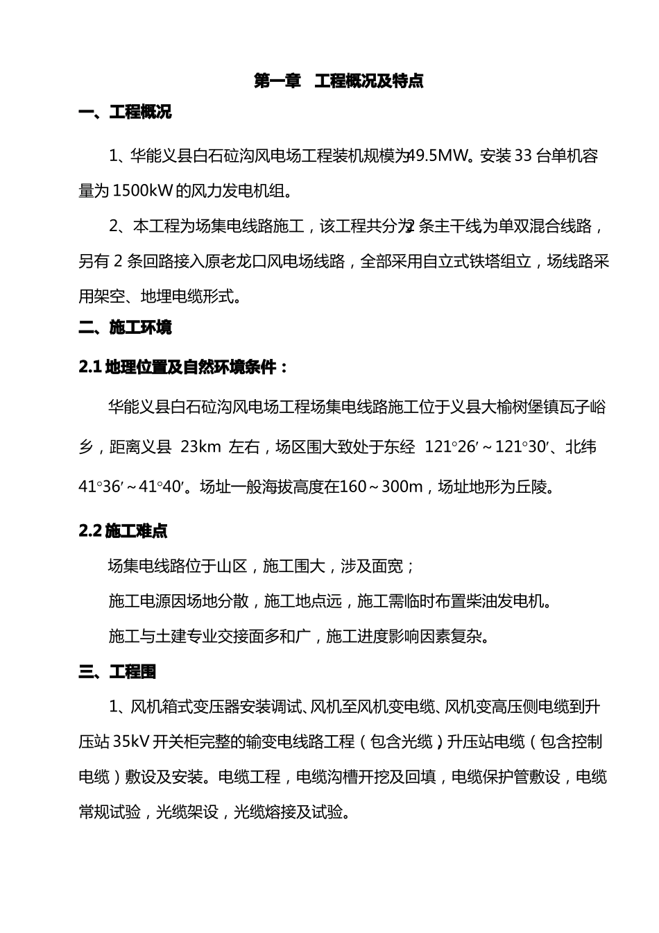 风电场工程施工设计方案_第1页