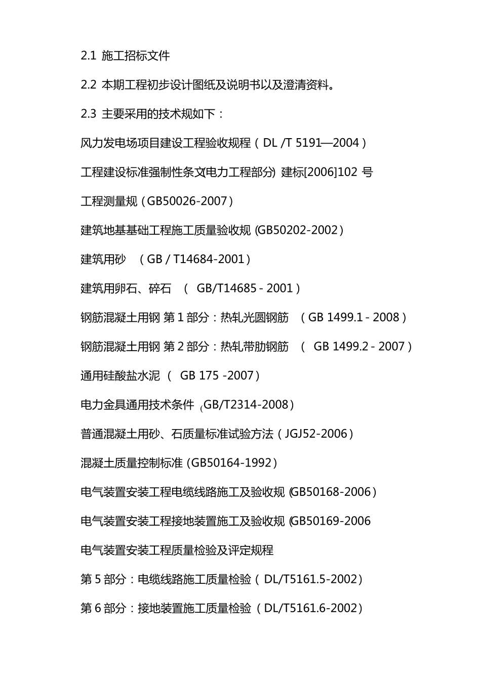 风电场工程施工设计方案_第3页