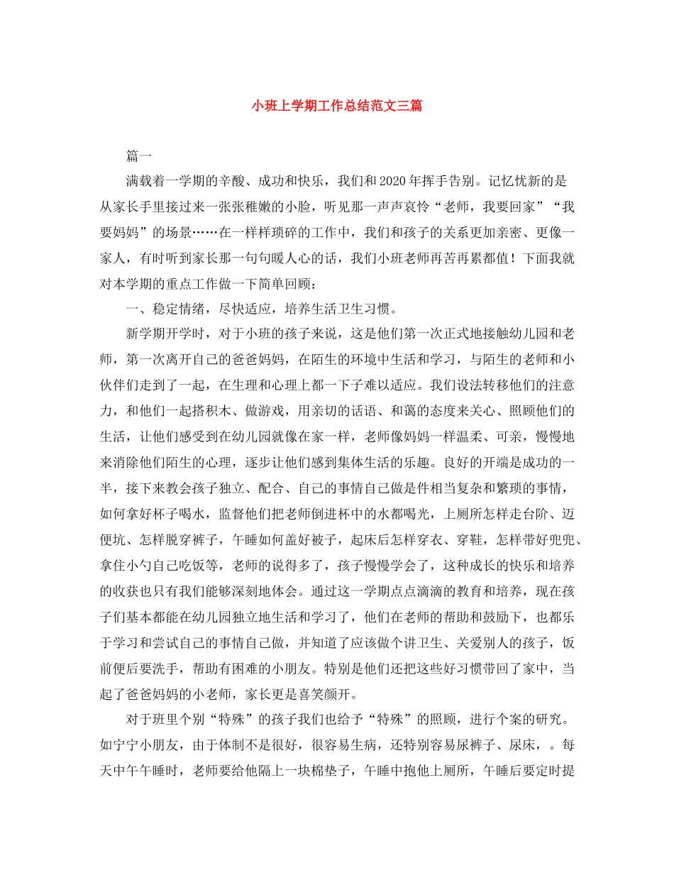 小班上学期工作总结范文三篇_第1页