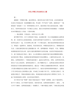 小班上学期工作总结范文三篇