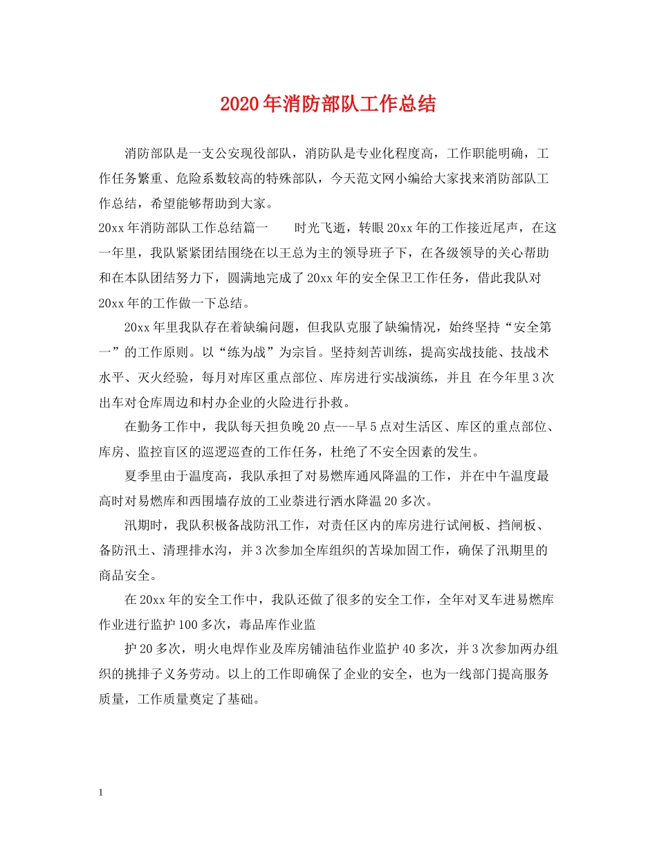 2020年消防部队工作总结_第1页