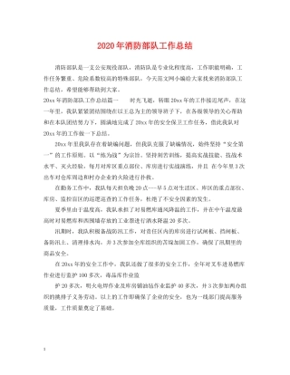 2020年消防部队工作总结