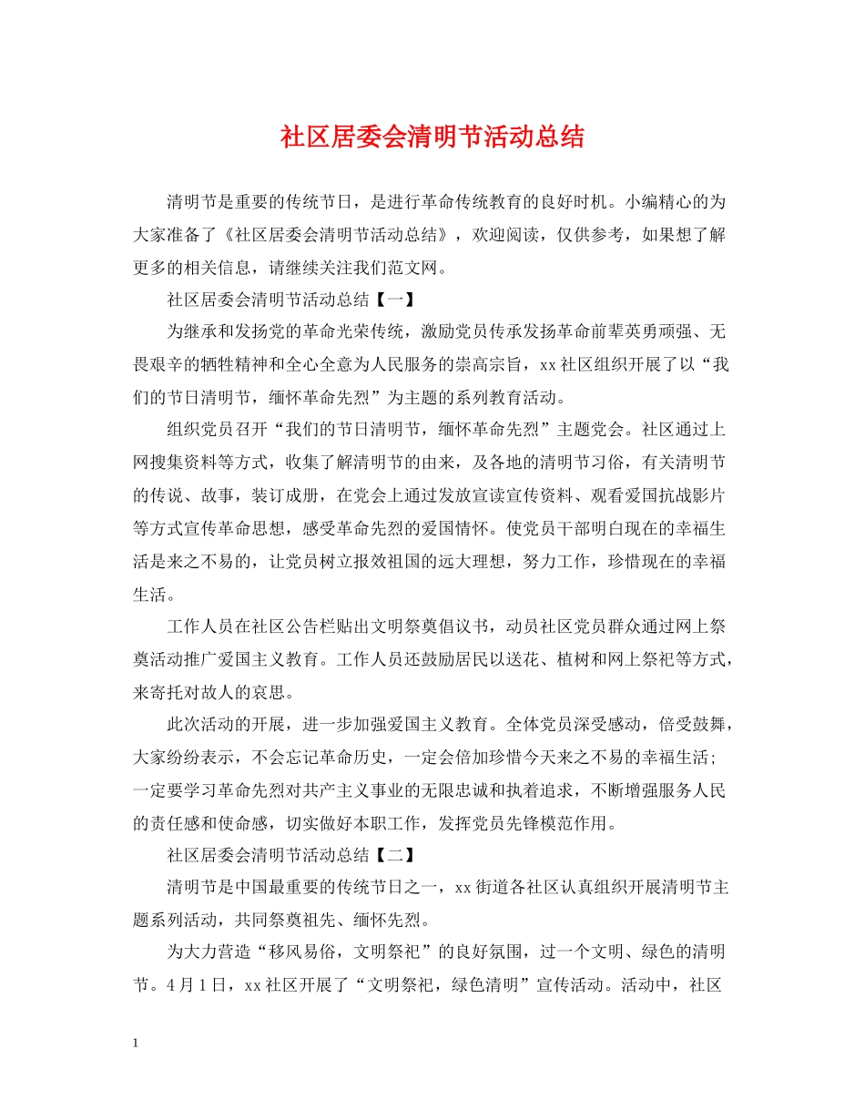 社区居委会清明节活动总结_第1页
