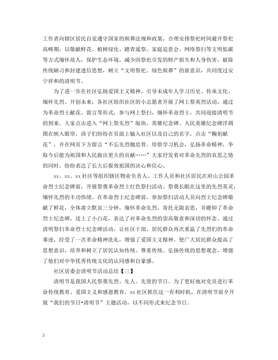 社区居委会清明节活动总结_第2页