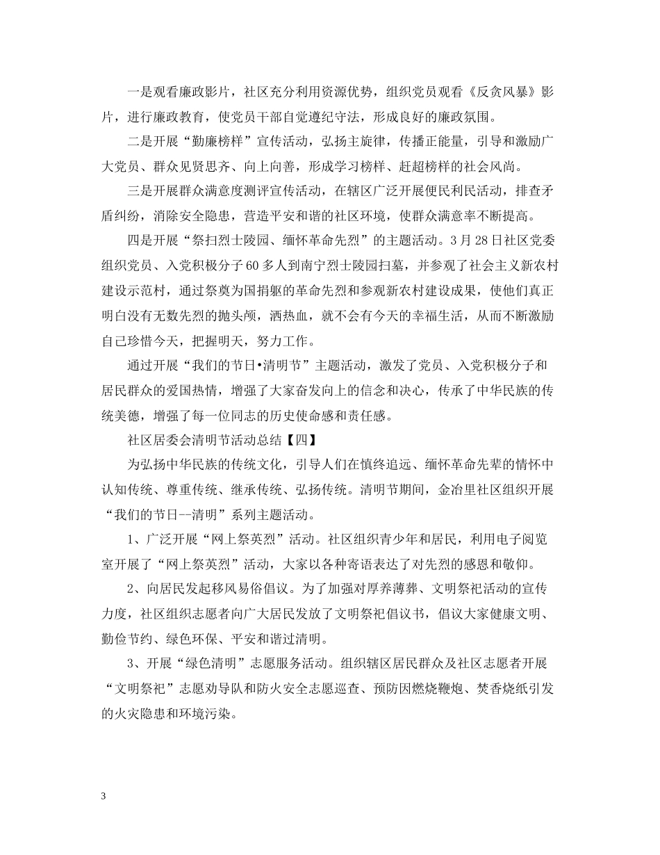 社区居委会清明节活动总结_第3页