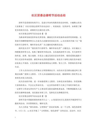 社区居委会清明节活动总结