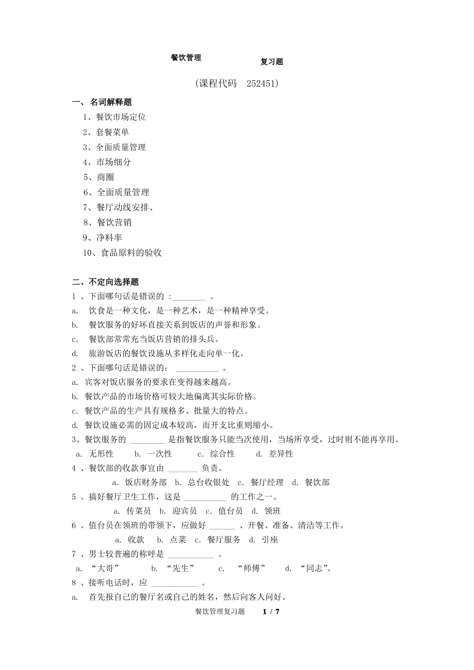 餐饮管理期末考试复习题及参考答案_第1页