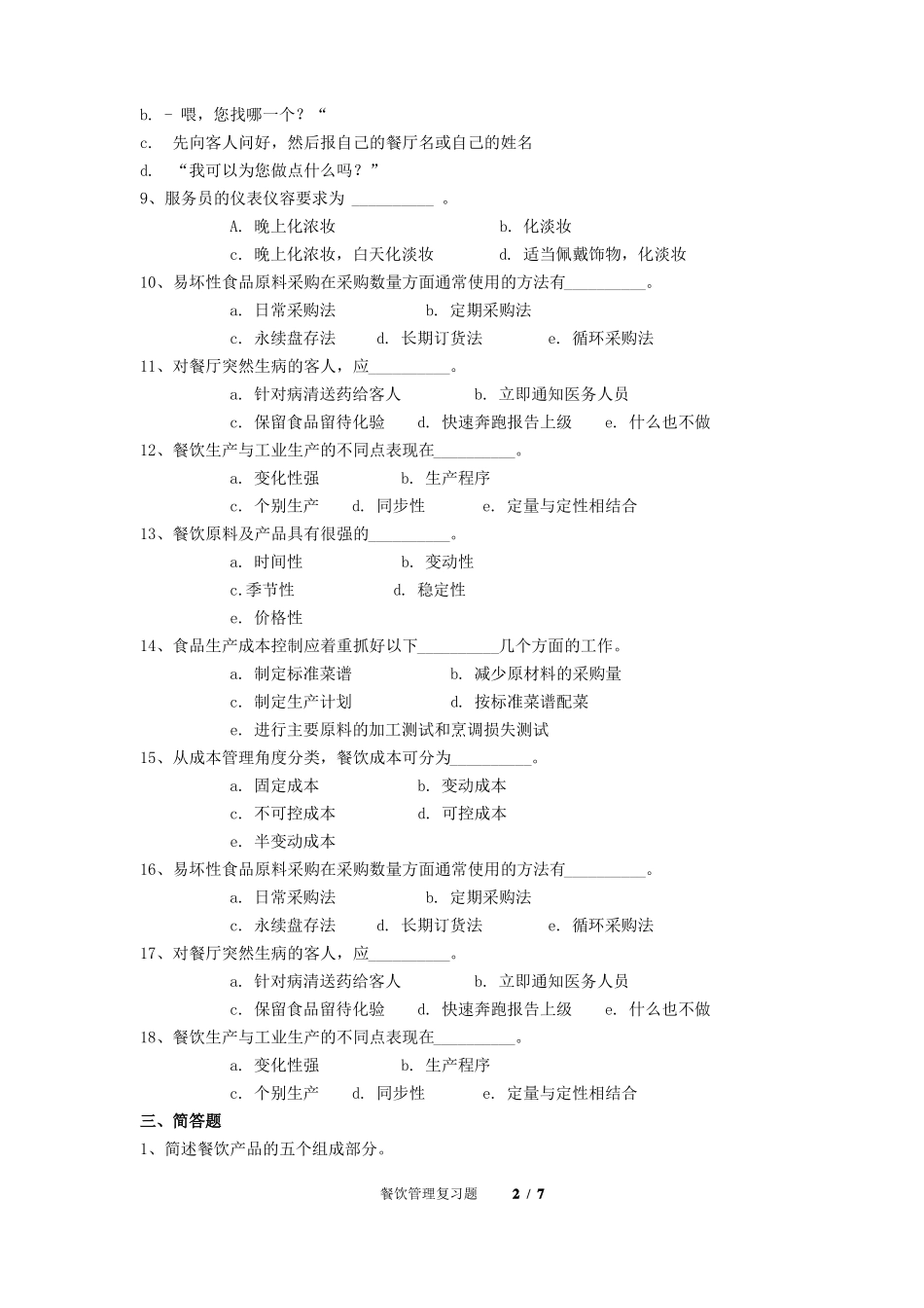 餐饮管理期末考试复习题及参考答案_第2页