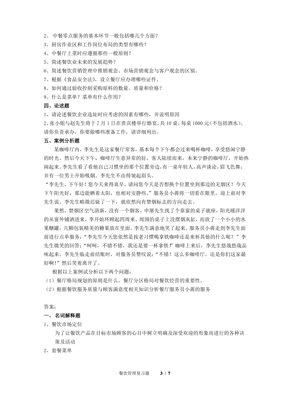 餐饮管理期末考试复习题及参考答案_第3页