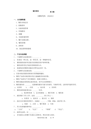 餐饮管理期末考试复习题及参考答案