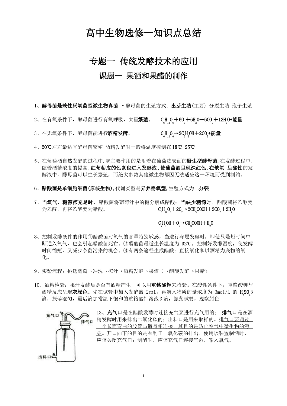 高中生物选修一生物技术实践-知识点总结_第1页