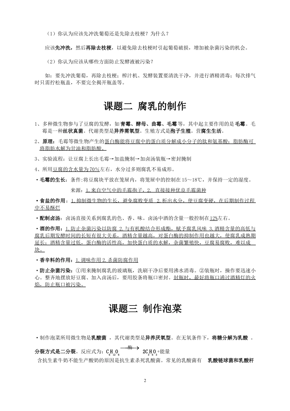 高中生物选修一生物技术实践-知识点总结_第2页