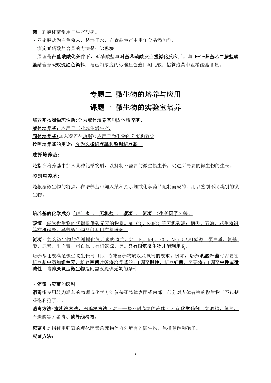 高中生物选修一生物技术实践-知识点总结_第3页