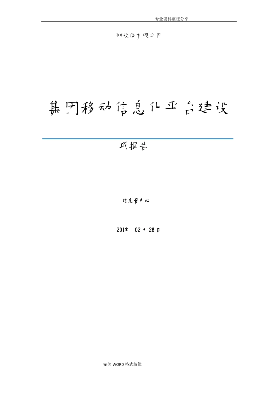 集团移动信息化平台建设项目_立项报告范文_第1页