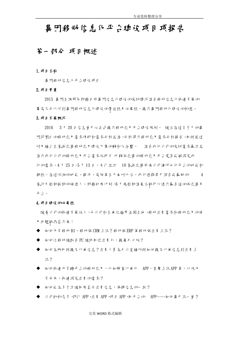 集团移动信息化平台建设项目_立项报告范文_第3页