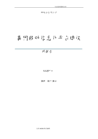 集团移动信息化平台建设项目_立项报告范文