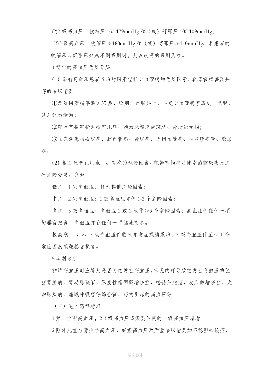 高血压基本诊疗路径三级综合医院版试行_第2页