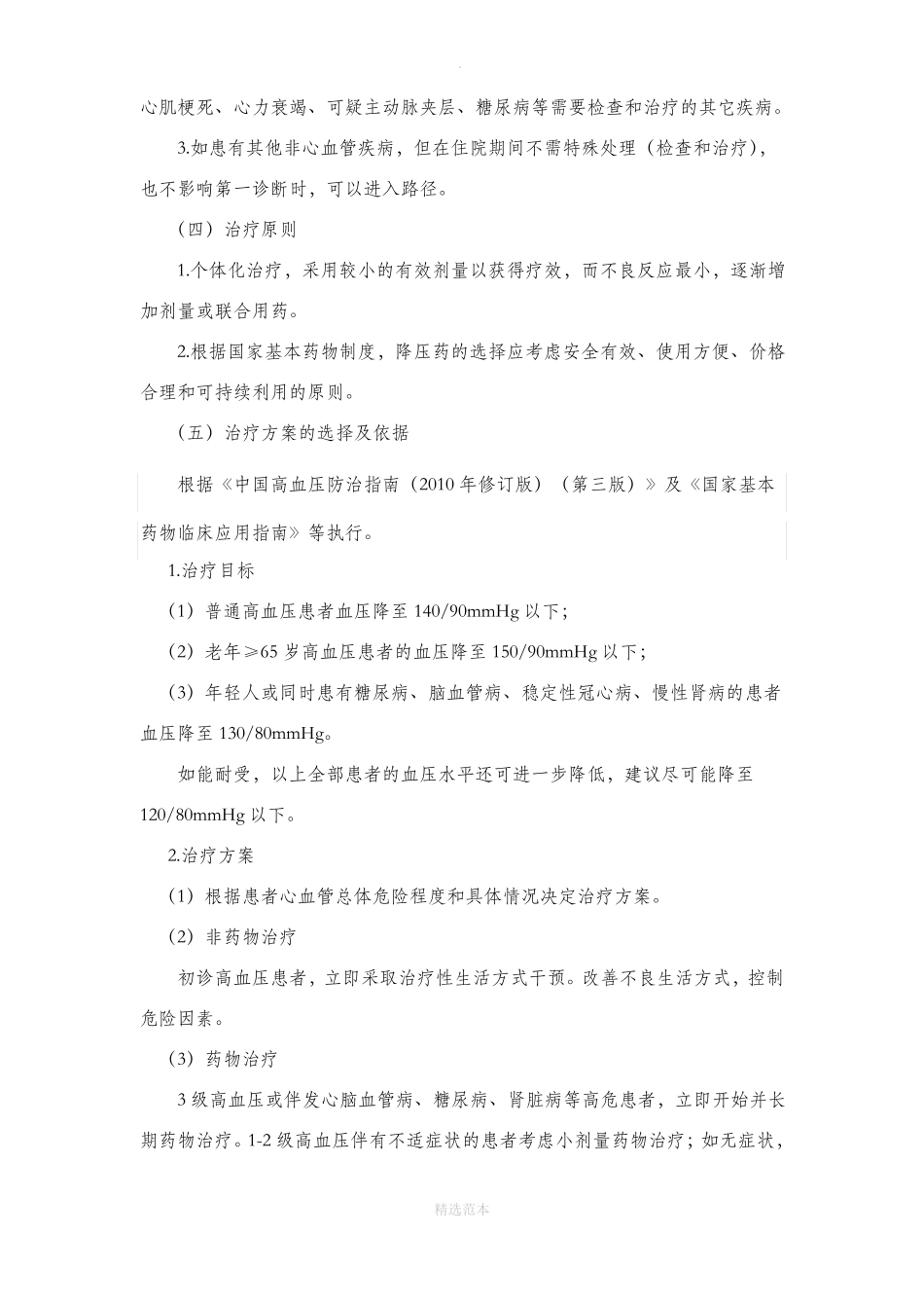 高血压基本诊疗路径三级综合医院版试行_第3页