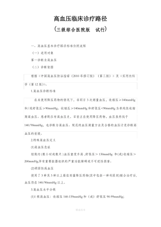 高血压基本诊疗路径三级综合医院版试行
