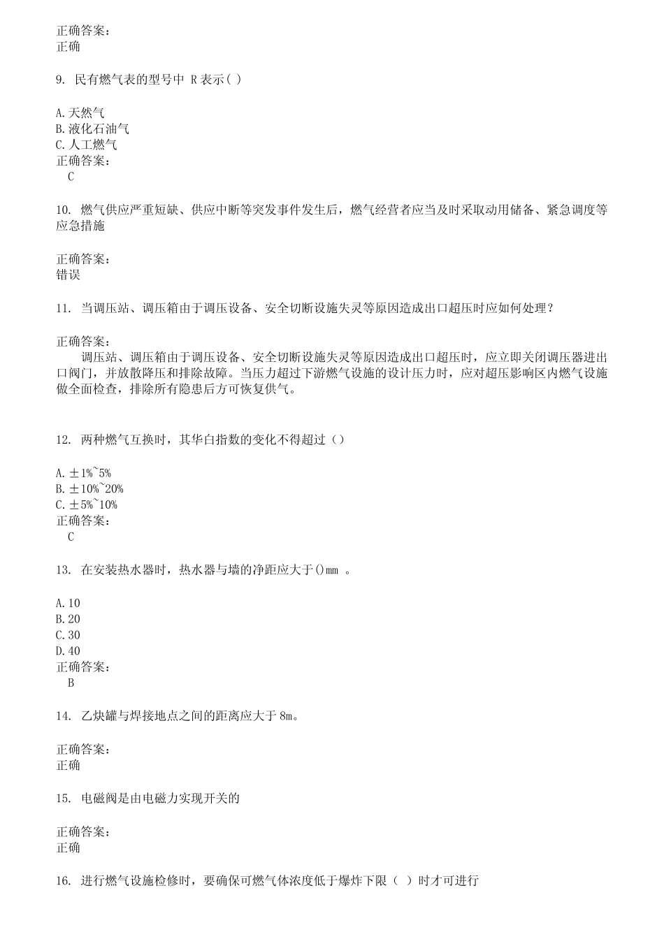 2022～2023燃气职业技能鉴定考试题库及答案第335期 _第2页