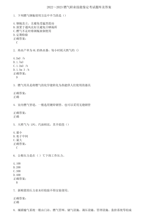 2022～2023燃气职业技能鉴定考试题库及答案第335期 
