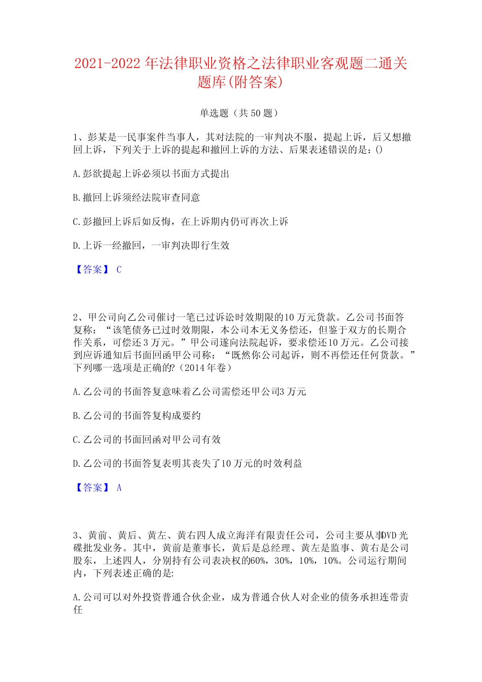 2021-2022年法律职业资格之法律职业客观题二通关题库(附答案)_第1页
