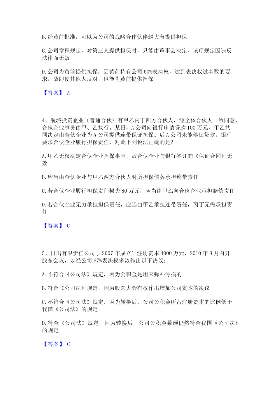 2021-2022年法律职业资格之法律职业客观题二通关题库(附答案)_第2页